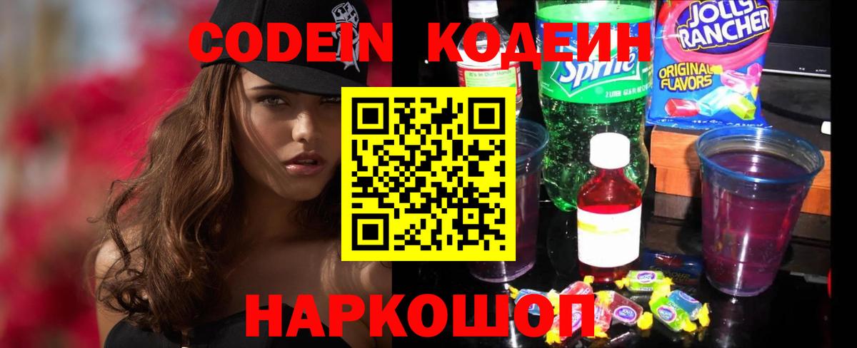 Кодеин напиток Lean (лин) Тихорецк
